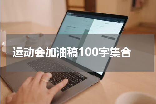 运动会加油稿100字集合