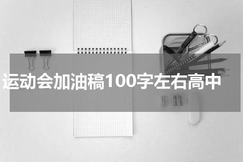 运动会加油稿100字左右高中