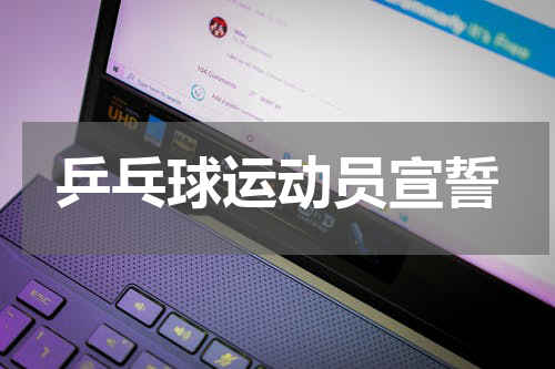 乒乓球运动员宣誓