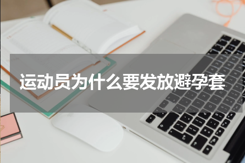 运动员为什么要发放避孕套