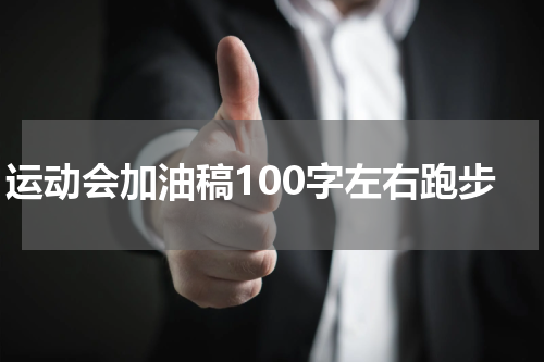 运动会加油稿100字左右跑步