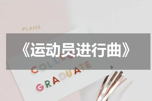 《运动员进行曲》