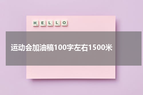 运动会加油稿100字左右1500米
