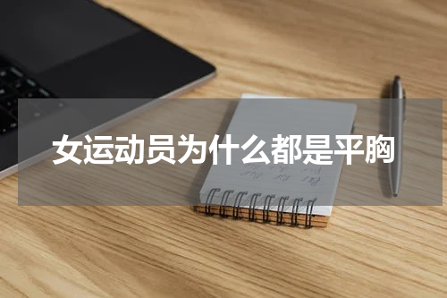 女运动员为什么都是平胸