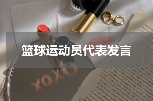 篮球运动员代表发言