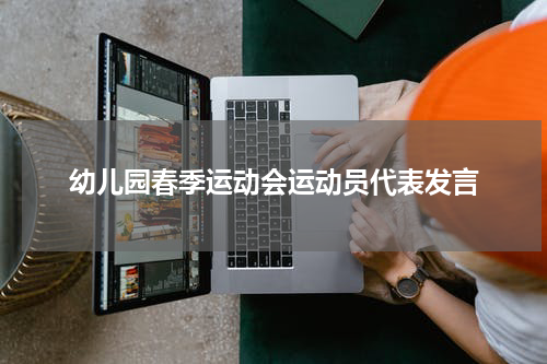 幼儿园春季运动会运动员代表发言