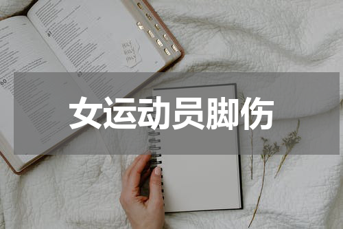 女运动员脚伤