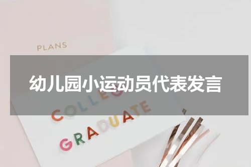 幼儿园小运动员代表发言