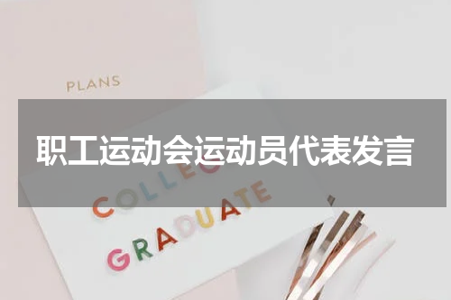 职工运动会运动员代表发言