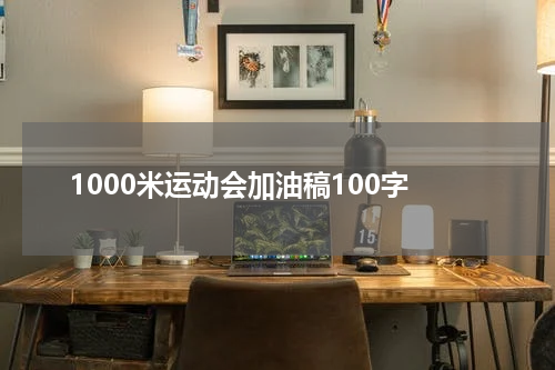 1000米运动会加油稿100字