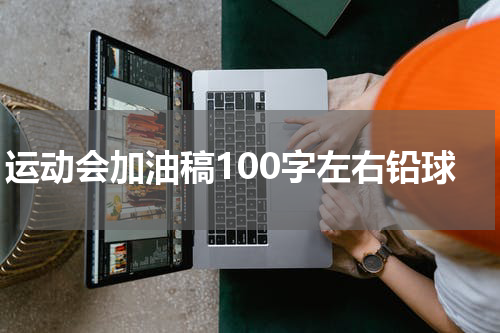 运动会加油稿100字左右铅球
