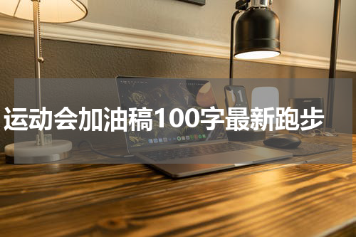 运动会加油稿100字最新跑步
