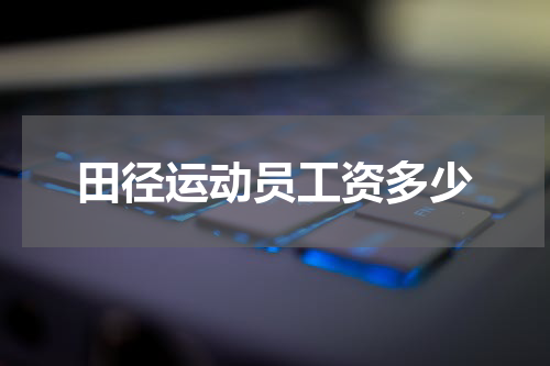 田径运动员工资多少