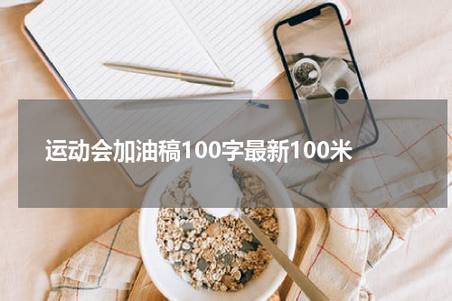 运动会加油稿100字最新100米
