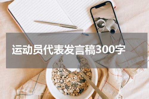 运动员代表发言稿300字