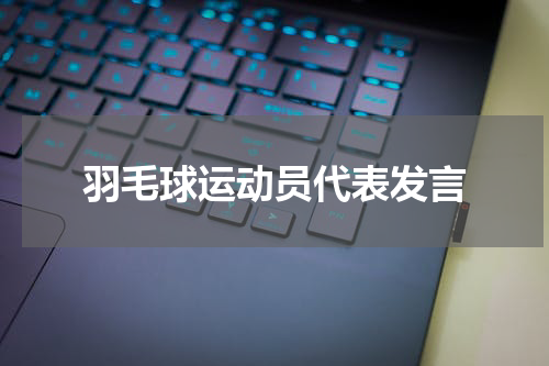 羽毛球运动员代表发言