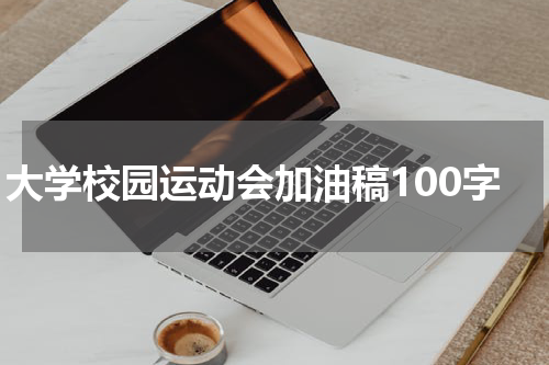 大学校园运动会加油稿100字