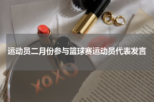 运动员二月份参与篮球赛运动员代表发言