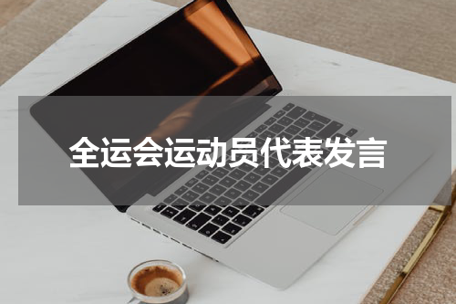 全运会运动员代表发言