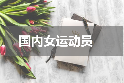 国内女运动员 