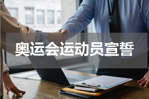 奥运会运动员宣誓