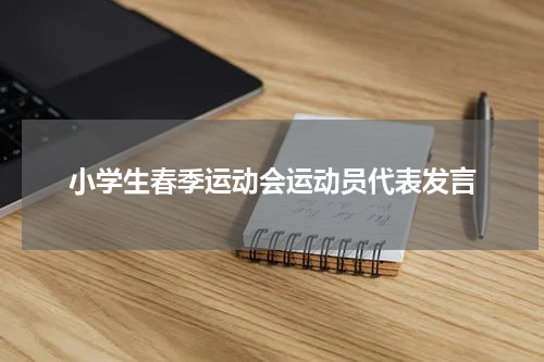 小学生春季运动会运动员代表发言
