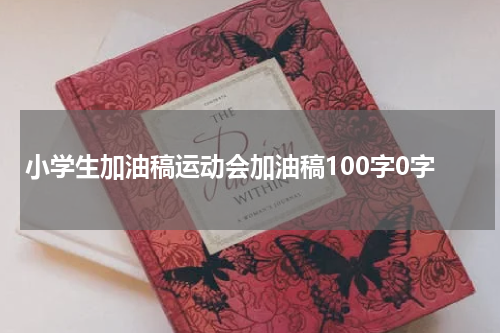 小学生加油稿运动会加油稿100字0字