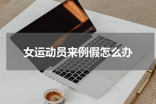女运动员来例假怎么办