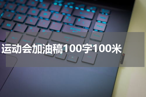运动会加油稿100字100米