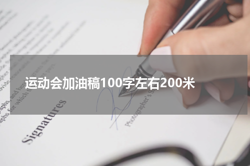 运动会加油稿100字左右200米