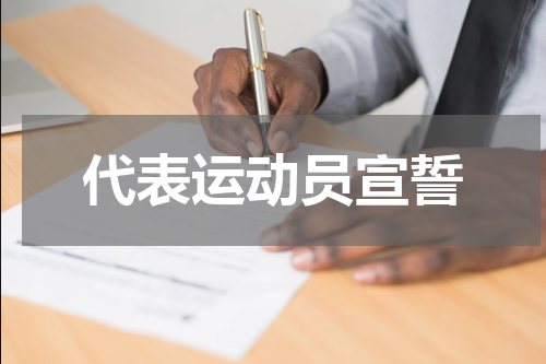 代表运动员宣誓