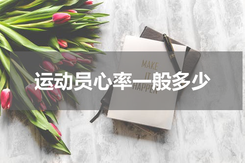 运动员心率一般多少