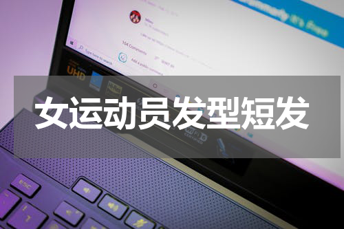 女运动员发型短发