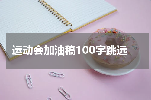 运动会加油稿100字跳远