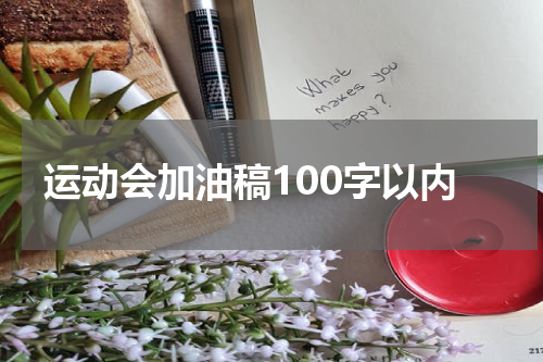 运动会加油稿100字以内
