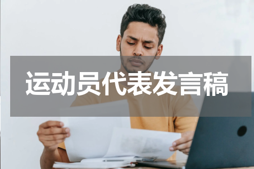 运动员代表发言稿