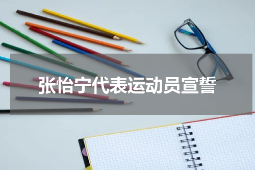 张怡宁代表运动员宣誓