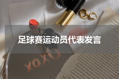 足球赛运动员代表发言