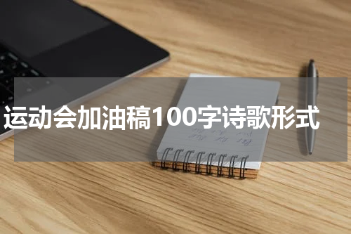 运动会加油稿100字诗歌形式