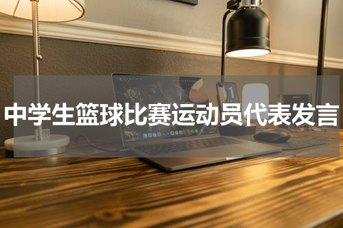 中学生篮球比赛运动员代表发言