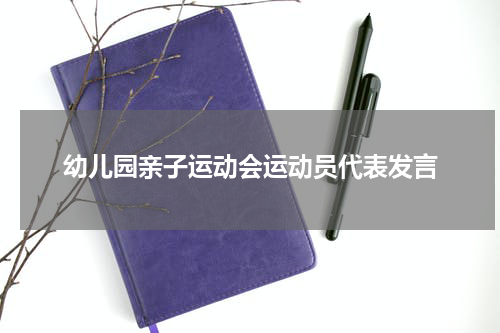 幼儿园亲子运动会运动员代表发言