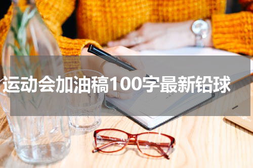 运动会加油稿100字最新铅球