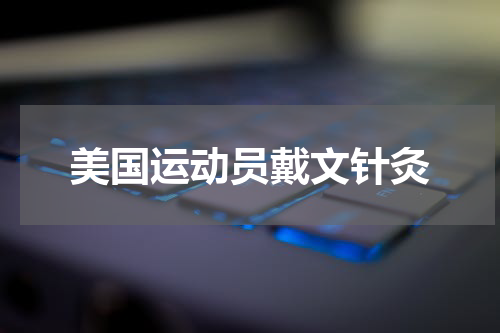美国运动员戴文针灸