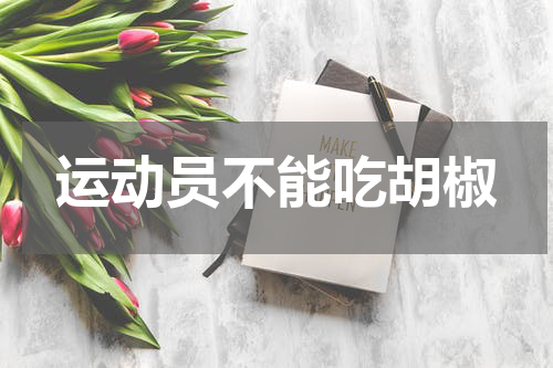 运动员不能吃胡椒