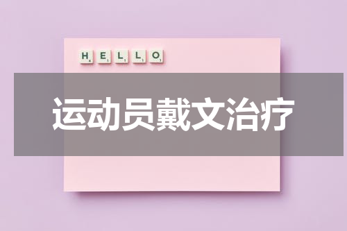 运动员戴文治疗