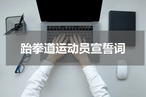 跆拳道运动员宣誓词