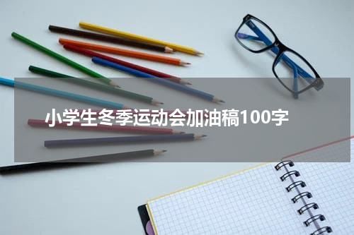 小学生冬季运动会加油稿100字