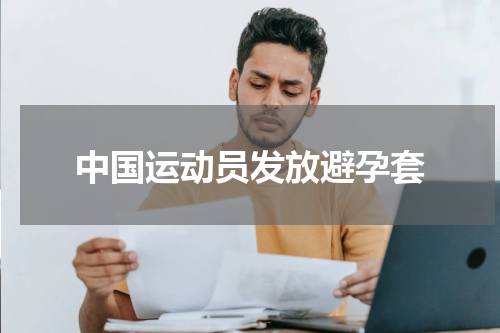 中国运动员发放避孕套
