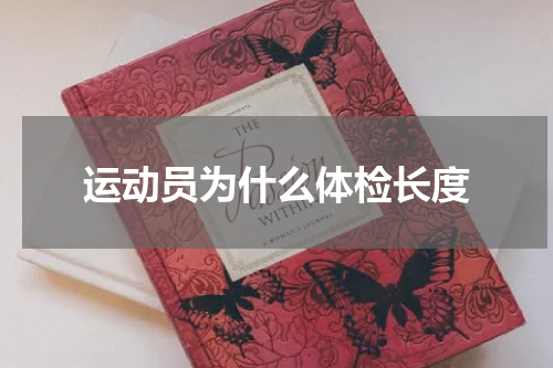 运动员为什么体检长度