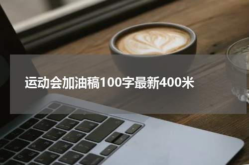 运动会加油稿100字最新400米